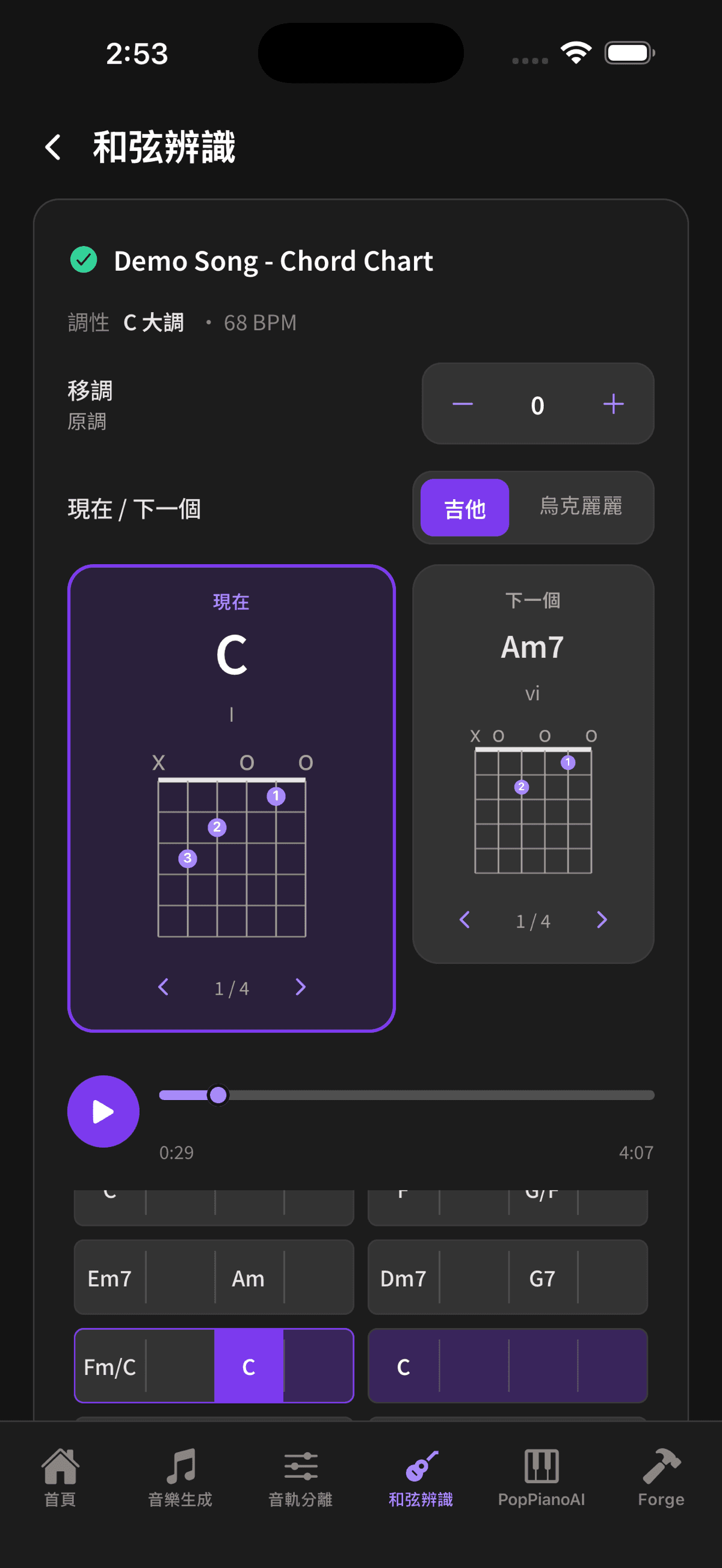 Muse Forge App 和弦辨識：調性與 BPM、移調、現在／下一個雙卡與吉他指法圖