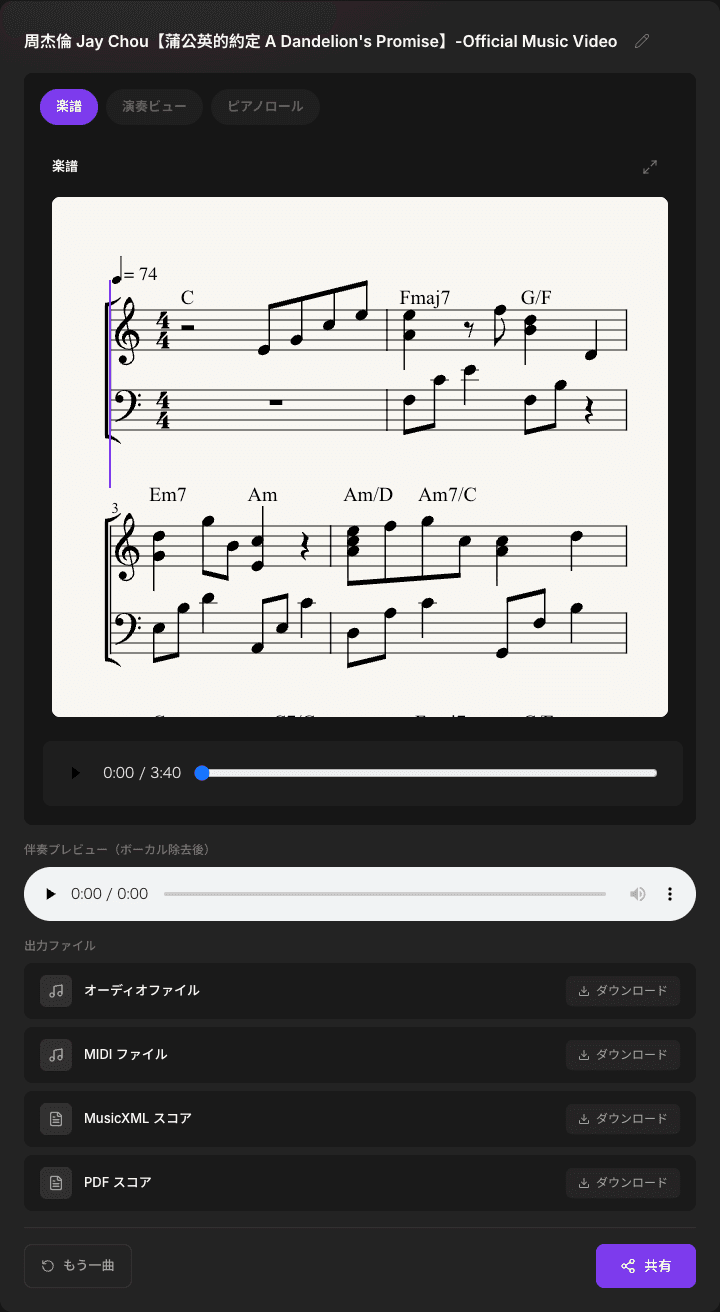 ピアノ伴奏譜の完成ページ：オンライン楽譜、ボーカル除去後の伴奏プレビュー、音源・MIDI・MusicXML・PDF の 4 種類のダウンロード