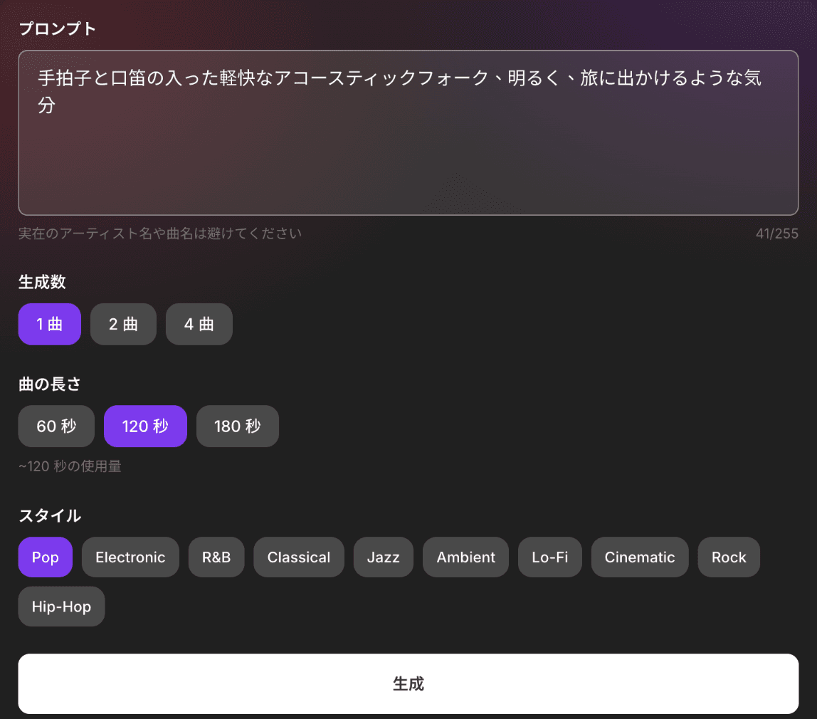 音楽生成フォーム：プロンプト、生成数 1 曲、曲の長さ 120 秒、スタイル Pop、下に使用量 約 120 秒を表示