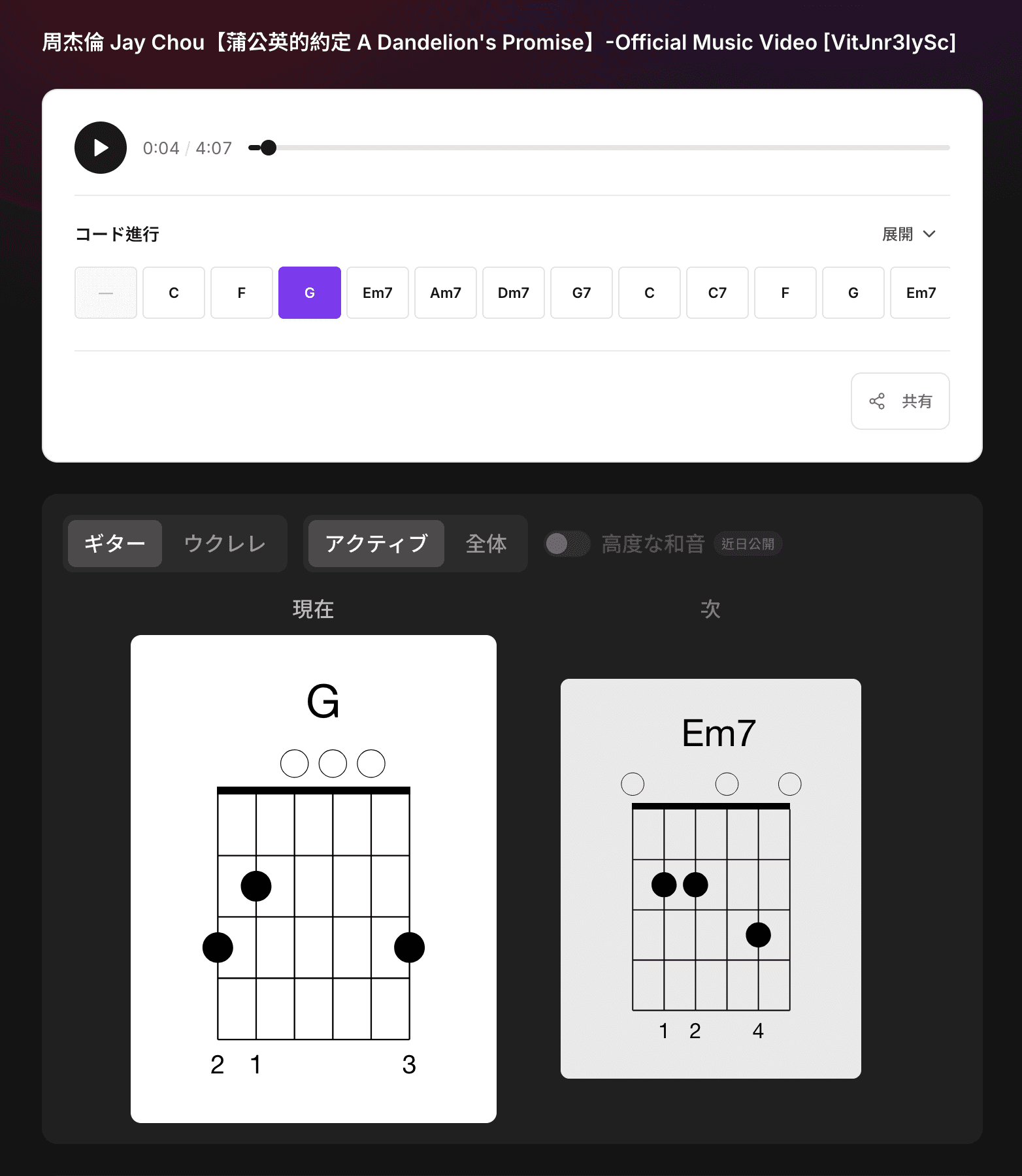 コード検出のアクティブビュー:音楽に合わせて流れる「現在/次」のコードカードとギターの押さえ方図、上部にコード進行バー