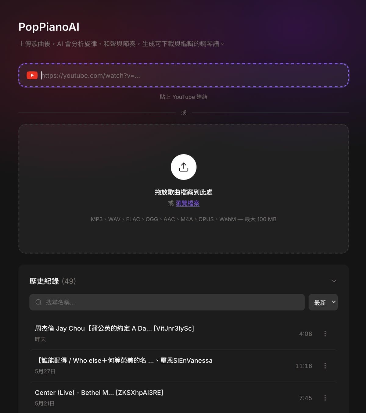 Muse Forge PopPianoAI 上傳介面,支援 YouTube 連結與音檔上傳