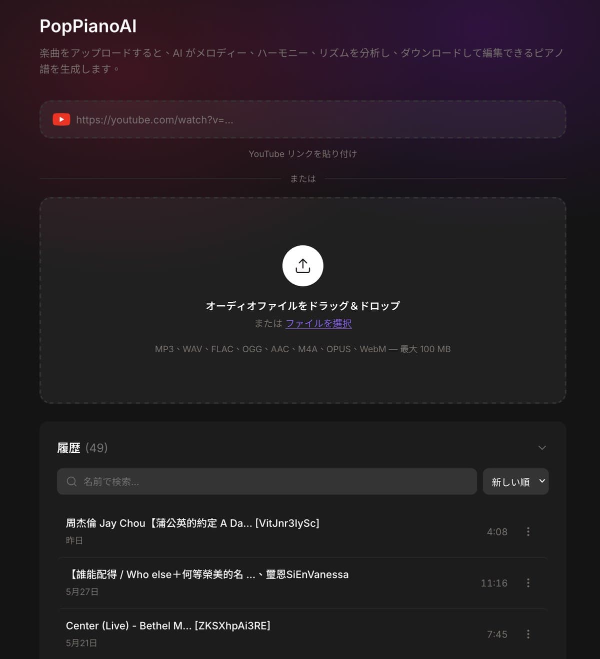 Muse Forge PopPianoAI のアップロード画面。YouTube リンク入力と音声ファイルのドラッグ&ドロップに対応